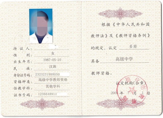 老版本教师资格证