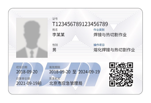 卡式特种操作证