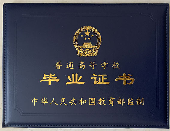 大学毕业证外壳