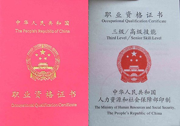 职业资格证书
